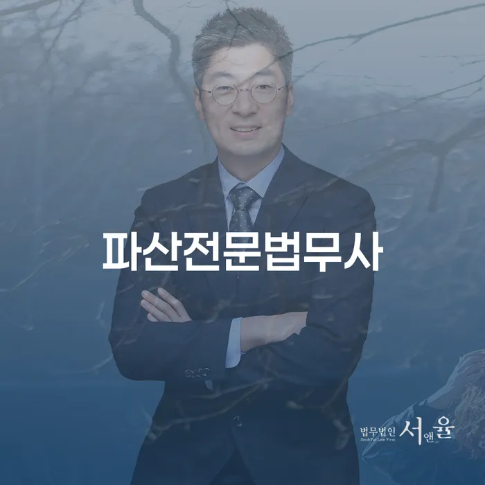 파산전문법무사와 함께 용인시 기흥구 개인회생파산을 고려해 보셨나요?