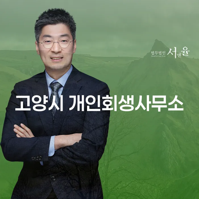 어떻게 고양시 개인회생사무소와 포항시 남구 개인회생법무법인을 통해 채무 해결의 길을 찾을 수 있을까요?