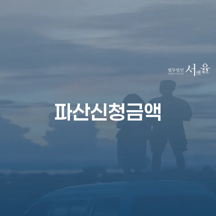 파산신청금액은 얼마일까? 개인회생 3년 단축폐지는 어떻게 영향을 미칠까?