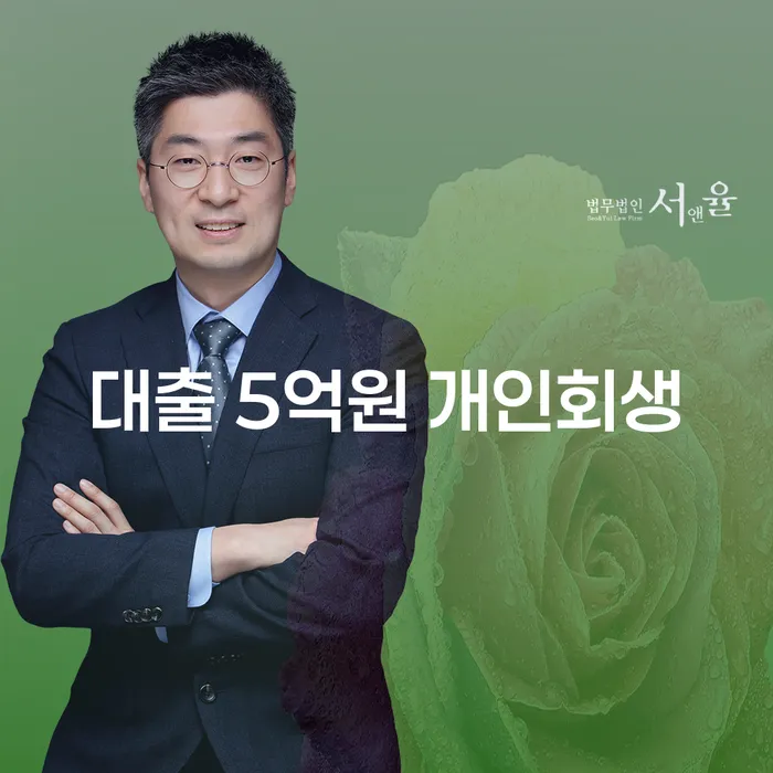 대출 5억원 개인회생, 포항시 남구에서 어떻게 해야 할까?