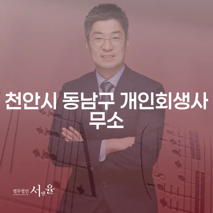 천안시 동남구 개인회생사무소, 채권압류및추심명령을 해결할 수 있는 방법은 무엇일까요?
