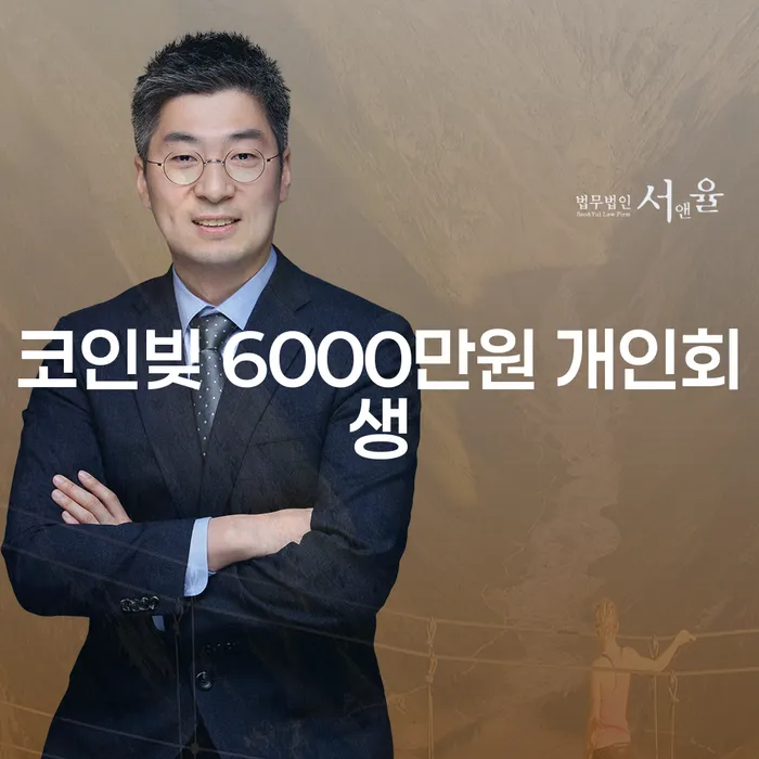 코인빚 6000만원, 개인회생으로 해결할 수 있을까요?