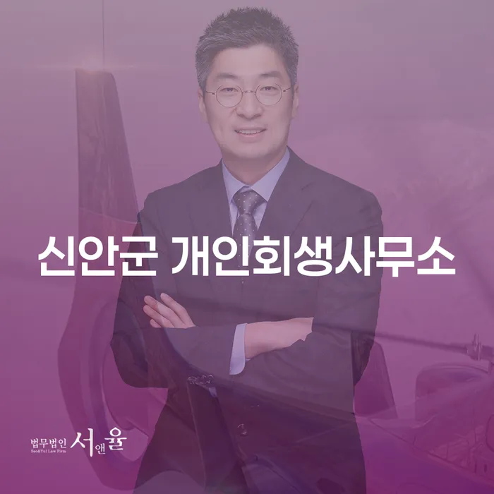 신안군 개인회생사무소에서 개인회생을 시작하는 것이 최선일까요?
