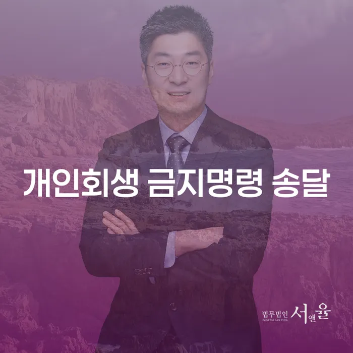 개인회생 금지명령 송달: 왜 중요한가요?