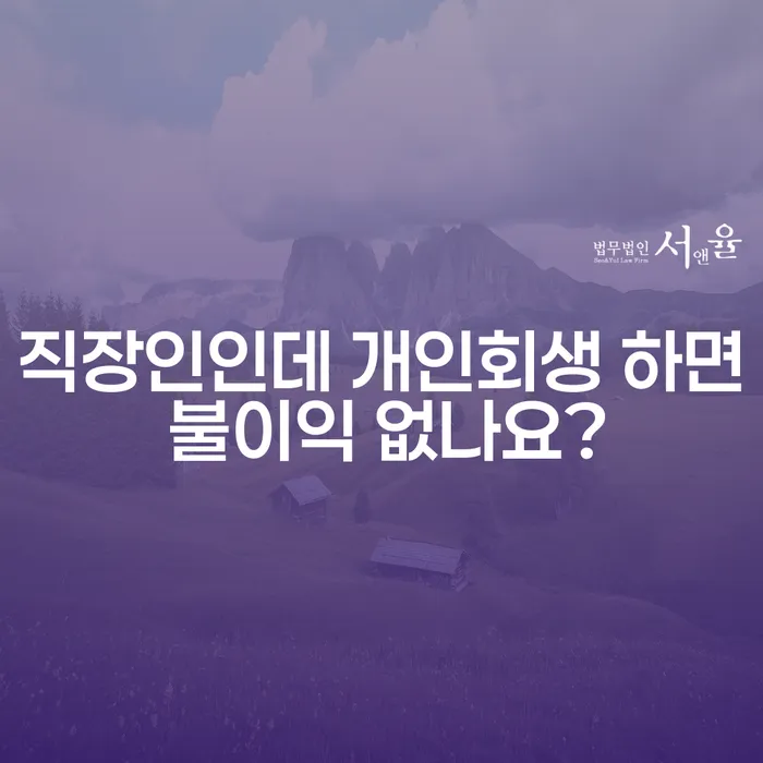 직장인인데 개인회생 하면 불이익 없나요?