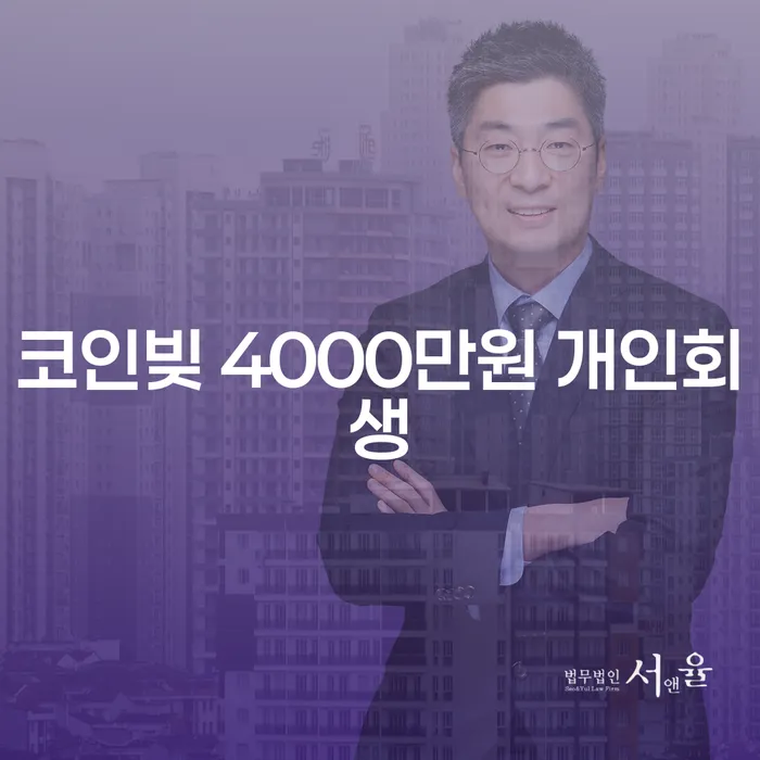 코인빚 4000만원, 개인회생으로 해결할 수 있을까요?